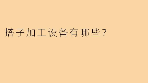 搭子加工设备有哪些?