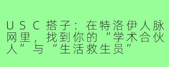 USC搭子：在特洛伊人脉网里，找到你的“学术合伙人”与“生活救生员”