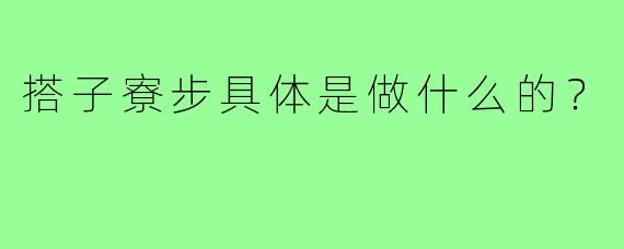 搭子寮步具体是做什么的？
