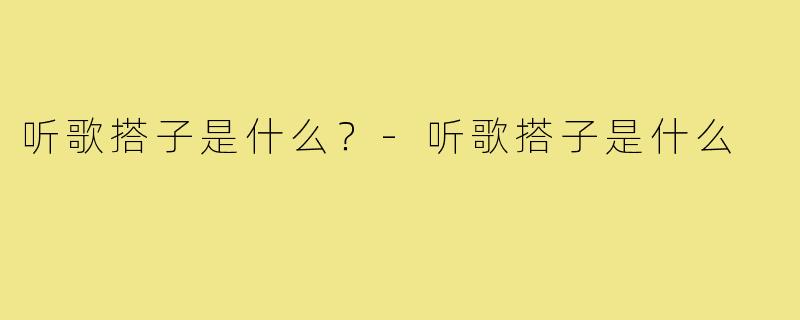 听歌搭子是什么?-听歌搭子是什么