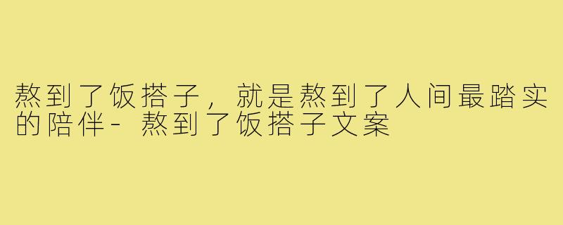 熬到了饭搭子,就是熬到了人间最踏实的陪伴-熬到了饭搭子文案