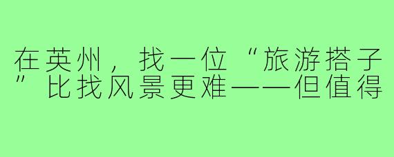 在英州，找一位“旅游搭子”比找风景更难——但值得