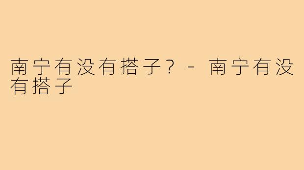 南宁有没有搭子？-南宁有没有搭子