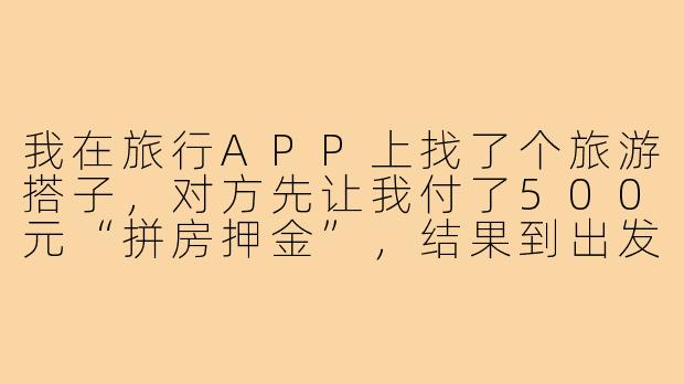 我在旅行APP上找了个旅游搭子，对方先让我付了500元“拼房押金”，结果到出发那天人消失了，钱也要不回来，这算不算诈骗？