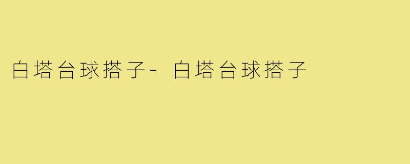 白塔台球搭子-白塔台球搭子