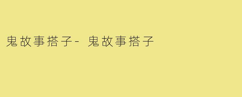 鬼故事搭子-鬼故事搭子
