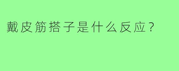 戴皮筋搭子是什么反应？