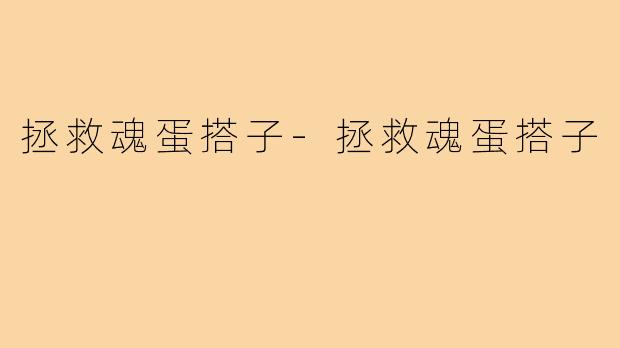 拯救魂蛋搭子-拯救魂蛋搭子
