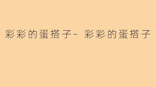 彩彩的蛋搭子-彩彩的蛋搭子