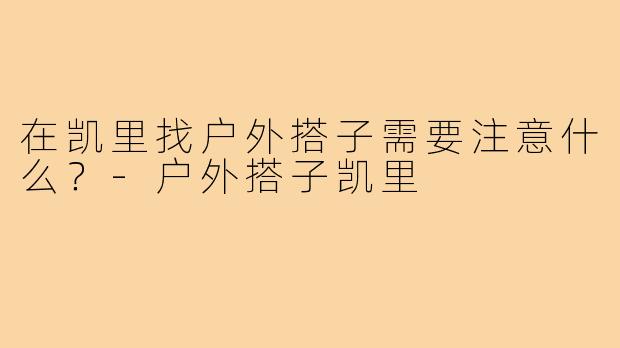 在凯里找户外搭子需要注意什么？-户外搭子凯里