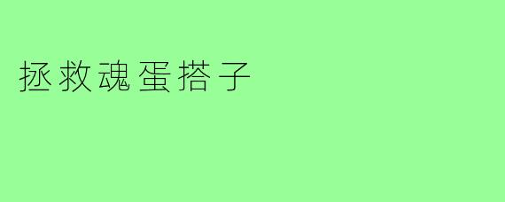 拯救魂蛋搭子