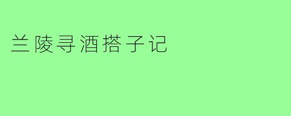 兰陵寻酒搭子记