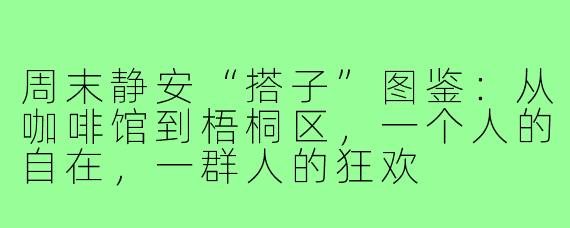 周末静安“搭子”图鉴:从咖啡馆到梧桐区,一个人的自在,一群人的狂欢