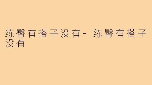 练臀有搭子没有-练臀有搭子没有