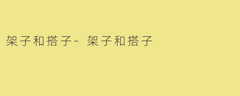 架子和搭子-架子和搭子