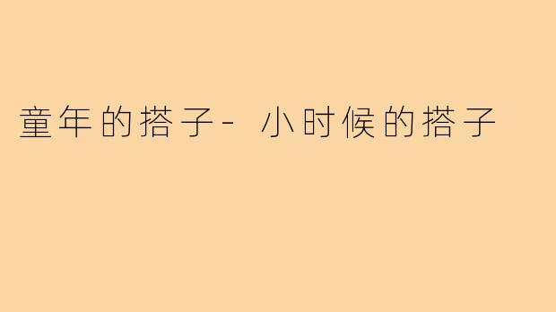 童年的搭子-小时候的搭子