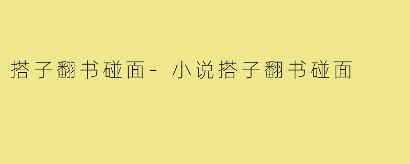 搭子翻书碰面-小说搭子翻书碰面