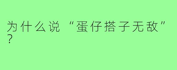 为什么说“蛋仔搭子无敌”?