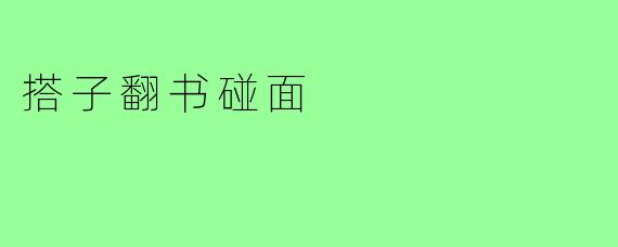 搭子翻书碰面