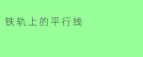 铁轨上的平行线