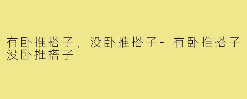 有卧推搭子,没卧推搭子-有卧推搭子没卧推搭子