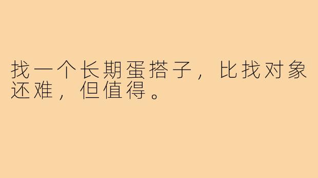 找一个长期蛋搭子,比找对象还难,但值得。
