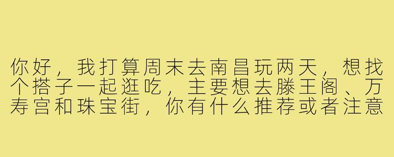 你好,我打算周末去南昌玩两天,想找个搭子一起逛吃,主要想去滕王阁、万寿宫和珠宝街,你有什么推荐或者注意事项吗?-找搭子游南昌
