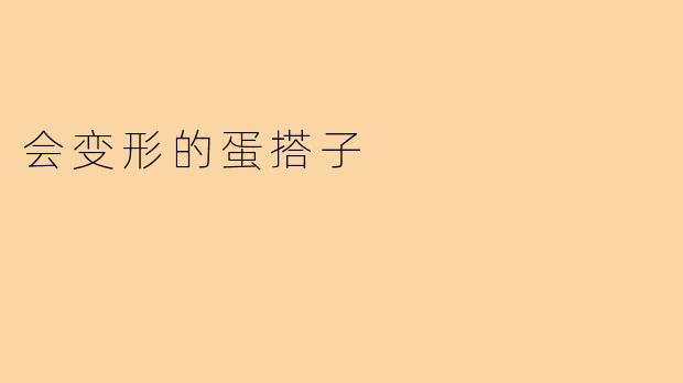 会变形的蛋搭子