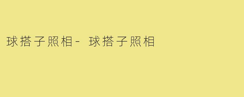 球搭子照相-球搭子照相