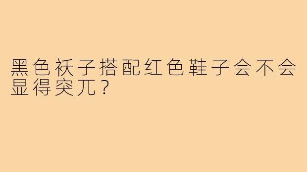 黑色袄子搭配红色鞋子会不会显得突兀?