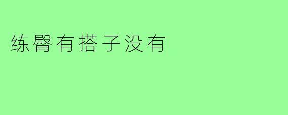 练臀有搭子没有