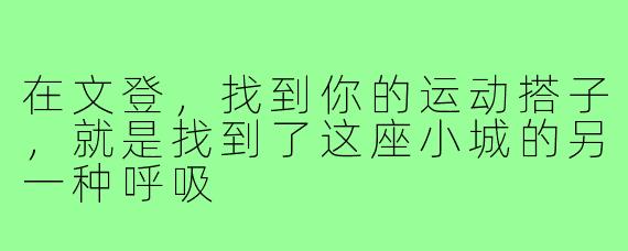 在文登,找到你的运动搭子,就是找到了这座小城的另一种呼吸