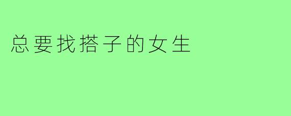 总要找搭子的女生