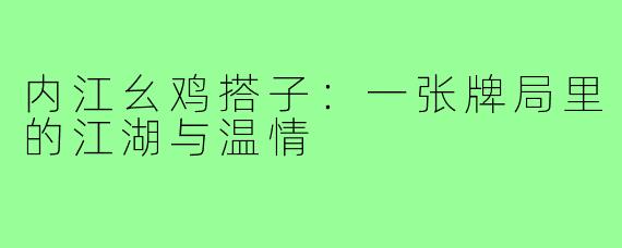 内江幺鸡搭子：一张牌局里的江湖与温情