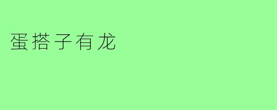 蛋搭子有龙