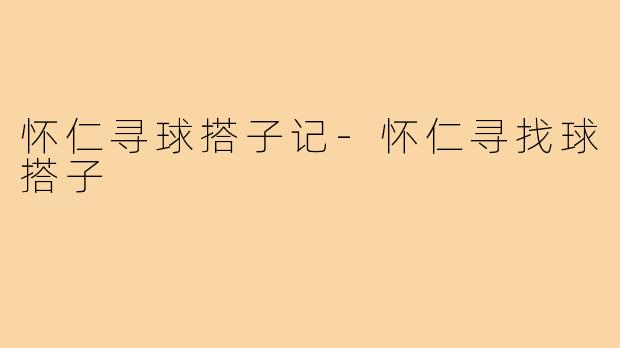 怀仁寻球搭子记-怀仁寻找球搭子