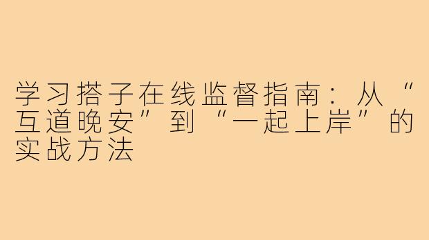 学习搭子在线监督指南：从“互道晚安”到“一起上岸”的实战方法