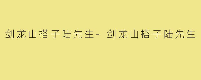 剑龙山搭子陆先生-剑龙山搭子陆先生