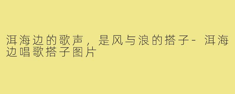 洱海边的歌声，是风与浪的搭子-洱海边唱歌搭子图片
