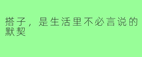 搭子,是生活里不必言说的默契