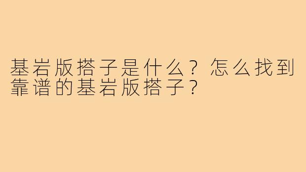 基岩版搭子是什么？怎么找到靠谱的基岩版搭子？