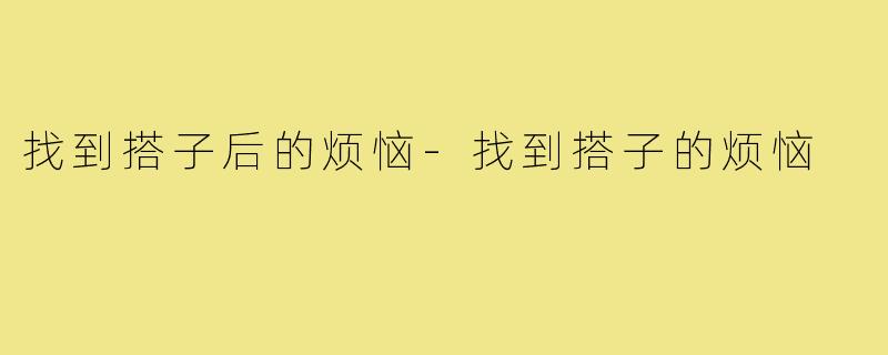 找到搭子后的烦恼-找到搭子的烦恼