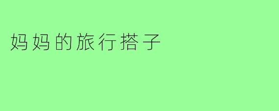 妈妈的旅行搭子