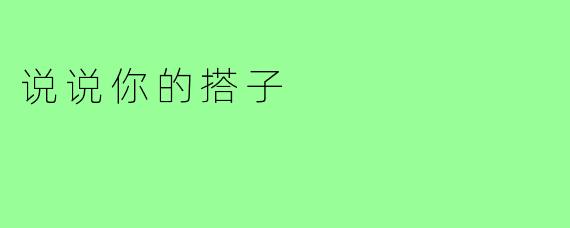 说说你的搭子