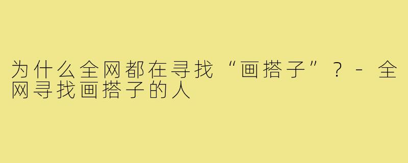 为什么全网都在寻找“画搭子”？-全网寻找画搭子的人