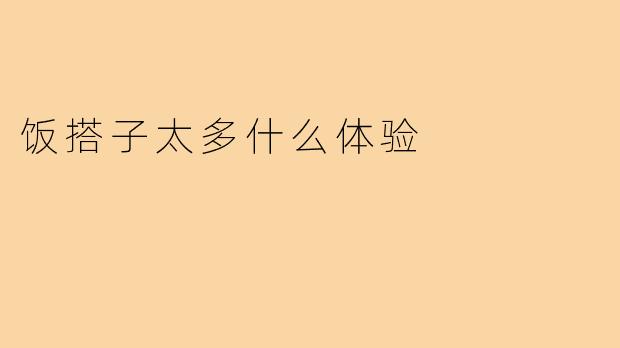 饭搭子太多什么体验