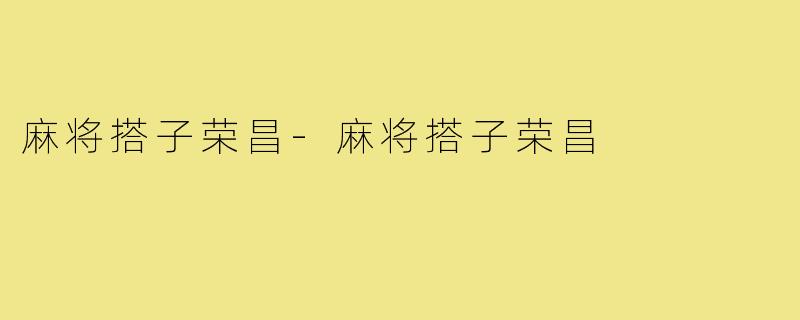 麻将搭子荣昌-麻将搭子荣昌
