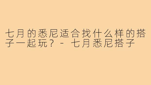 七月的悉尼适合找什么样的搭子一起玩？-七月悉尼搭子