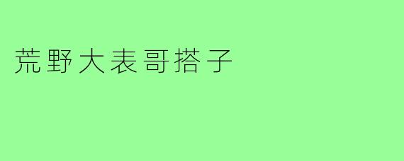 荒野大表哥搭子