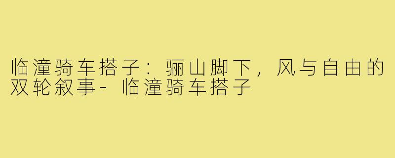 临潼骑车搭子：骊山脚下，风与自由的双轮叙事-临潼骑车搭子